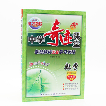 現貨2017奇跡課堂 八年級數學上冊 華師版 數學華師大版8年級上初二上冊 教材解讀完全學