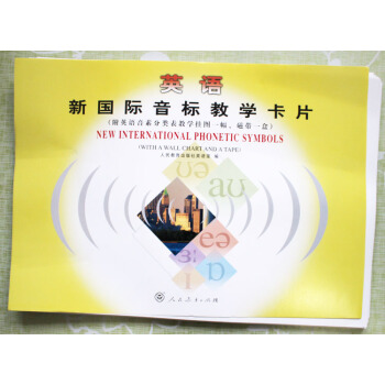 國際音標人教社齣版 英語新國際音標教學卡片 送國際音標掛圖一幅 純正發音的國際音標磁帶一盒