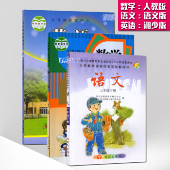 现货2017湖南部分地区三年级下课本人教版数学湘少版英语语文S版3年级下册教材全套3本教科