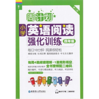 龙腾英语 周计划 小学英语阅读强化训练 四年级 4年级上下册通用 第二版 每周4篇阅读理解