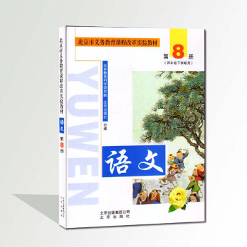 北京市义务教育课程改革实验教材 语文第8册(四年级下学期用)北京课改版小学4年级语文课本下 pdf epub mobi 下载