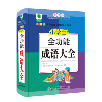 64K青苹果精品学辅 新课标 小学生全功能图解工具书 小学生全功能成语大全 彩图版 小学生 pdf epub mobi 电子书 下载