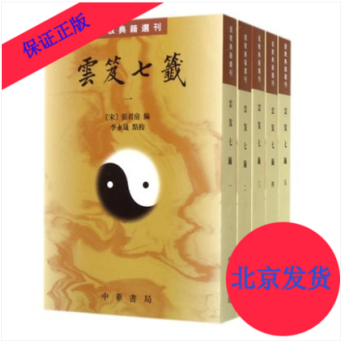 雲笈七簽(共5冊)/道教典籍選刊 定價286元 (宋)張君房/著 雲笈七箋 竪版 繁體注 pdf epub mobi 下载