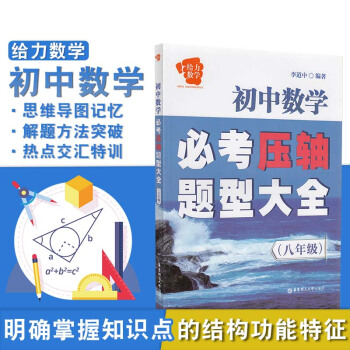 給力數學 初中數學必考壓軸題型大全 八年級上下冊通用 初二8年級上下冊通用 初中數學考點分 pdf epub mobi 電子書 下載