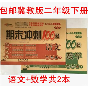 2018【2年級下冀教版】語文數學2本 期末衝刺100分二年級下冊試捲(冀教版)小學2年級 pdf epub mobi 電子書 下載