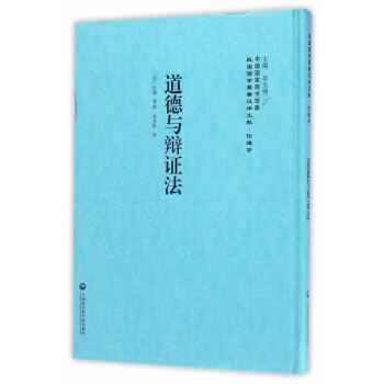 道德與辯證法 哲學/宗教 書籍 pdf epub mobi 電子書 下載