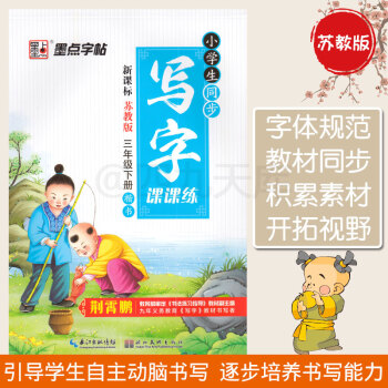 2018春墨点字帖 小学生同步写字课课练 楷书 三年级下册新课标苏教版 3年级下学期SJ版 pdf epub mobi 下载