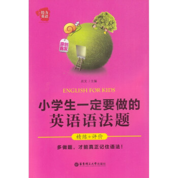 給力英語 小學生一定要做的英語語法題 精練+評價 華東理工大學齣版社 小學英語語法練習題