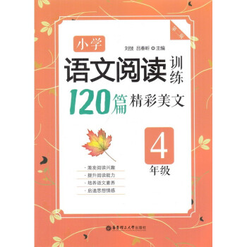 小学语文阅读训练 120篇精彩美文 四年级 第二版 华东理工大学出版社 4年级上下册通用