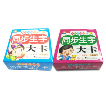 正版现货2017 人教部编版 小学语文一年级同步生字大卡1年级上+1年级下册 小学生多功能