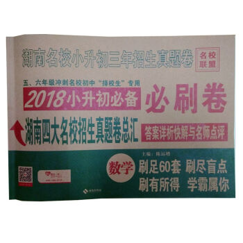 正版 區域 湖南名校小升初三年級招生真題捲數學 2018小升初 必刷捲 湖南四大名校招生真