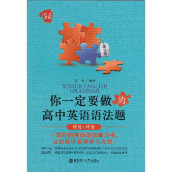 给力英语 你一定要做的高中英语语法题 第2版 精练+评价 本好的英语语法练习书 以练为主