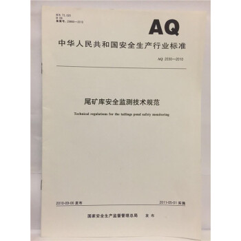 AQ 2030-2010 尾矿库安全监测技术规范