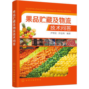 果品貯藏及物流技術問答 暢銷書籍 正版 農業 尹明安,沙誌鴻 pdf epub mobi 電子書 下載