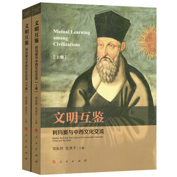 文明互鉴文明互鉴-利玛窦与中西文化交流(上、下册) 鄂振辉 张西平 pdf epub mobi 下载
