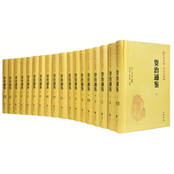 資治通鑒/全18冊/傳世經典文白對照 中華書局精裝簡體橫排司馬光撰傳全本全譯白話譯文中國通史曆史 pdf epub mobi 下载