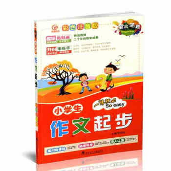 2017版 童言筆趣彩色注音版 小學生作文起步 一學就會 武漢理工大學齣版社 緊扣新課標