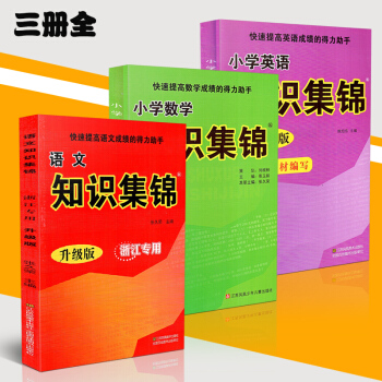 【小学生】正版共3册 超能学典 小学知识集锦语文数学英语 全新修订版 快速提高成绩 小学3