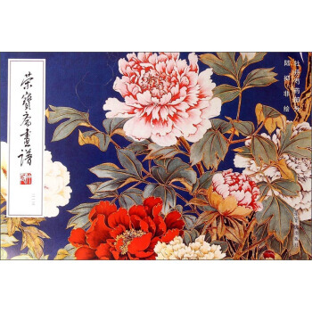 榮寶齋畫譜213：牡丹芍藥部分 pdf epub mobi 電子書 下載