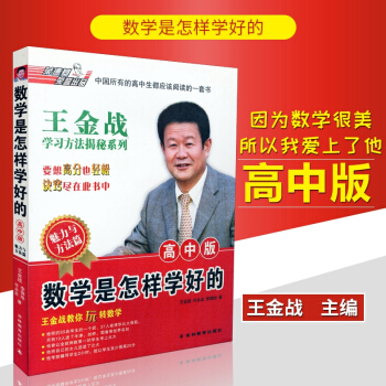 2017新品 王金戰數學是怎樣學好的高中版 王金戰學習方法揭秘係列王金戰教你玩轉數學 高中