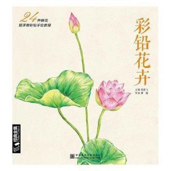彩鉛花卉——24種鮮花超詳細彩鉛手繪教程 pdf epub mobi 下载