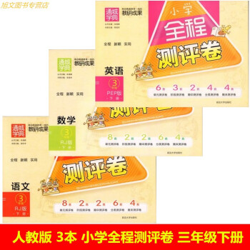 2018春小学全程测评卷 三年级下册/3年级下册 语文+数学+英语 共3本 人教版 通城学