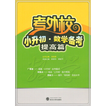 考外校.小升初.數學備考 提高篇 pdf epub mobi 電子書 下載