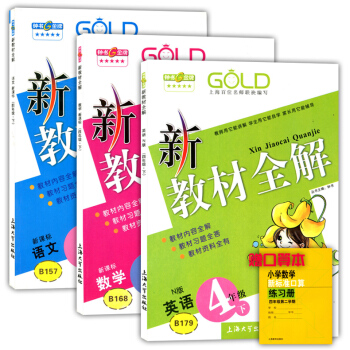 正版現貨鍾書新教材全解四年級下 語文+數學+英語n版 4年級下冊/第二學期 滬教版 上海小