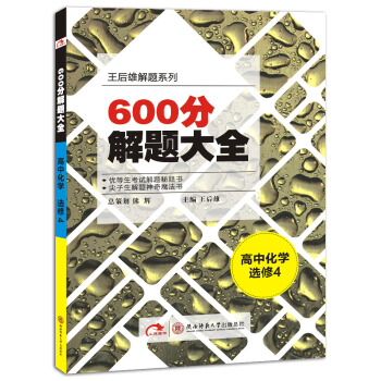 600分解題大全 高中化學 選修4 人教 pdf epub mobi 電子書 下載