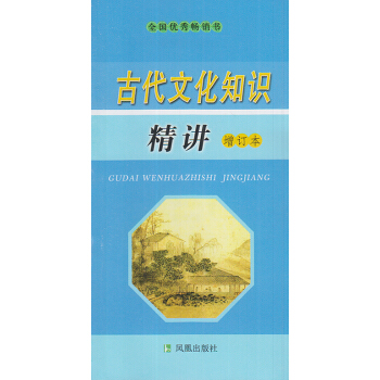 正版 古代文化知识精讲 增订本 全国畅销书 凤凰出版社 9787805196558定价9【