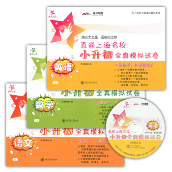 正版現貨 交大之星 直通上海名校 小升初全真模擬試捲 語文+數學+英語(含光盤) 3本套裝