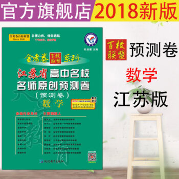 2018版 天星教育 金考卷 江苏省高中名校名师原创预测卷 数学 高考二轮复习2018新考 pdf epub mobi 下载