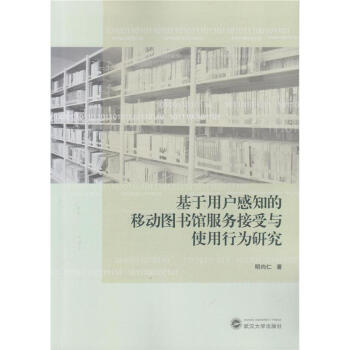 基于用户感知的移动图书馆服务接受与使用行为研 pdf epub mobi 下载