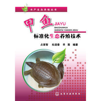 正版书籍 甲鱼标准化生态养殖技术