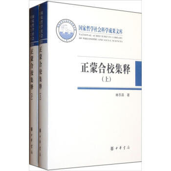 正蒙合校集释(套装上下册) 9787101085747 pdf epub mobi 下载