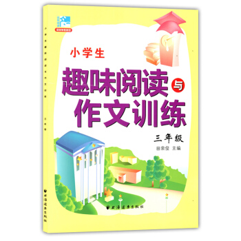 正版现货 小学生趣味阅读与作文训练 三年级/3年级 田荣俊主编 上海远东出版社 新课标小学