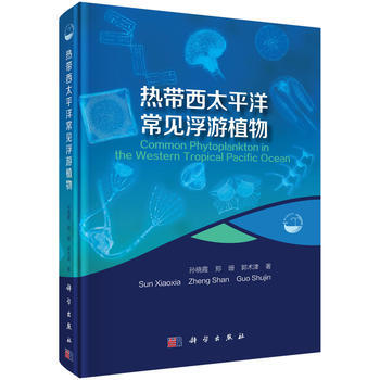正版书籍 热带西太平洋常见浮游植物