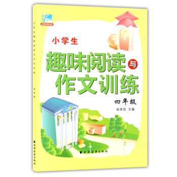 正版现货 小学生趣味阅读与作文训练 四年级/4年级 田荣俊主编 上海远东出版社 新课标小学