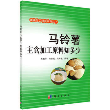 馬鈴薯主食加工原料知多少 暢銷書籍 正版 農業 木泰華,陳井旺,何海龍 pdf epub mobi 電子書 下載
