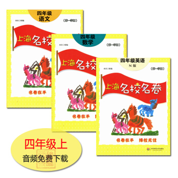 现货 上海名校名卷 四年级上 语文数学英语n版 4年级学期上册 沪教版上海牛津英语 华东师 pdf epub mobi 电子书 下载