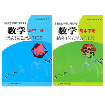 華東師範大學第二附中 數學 高中上冊下冊 華師大第二附屬中學