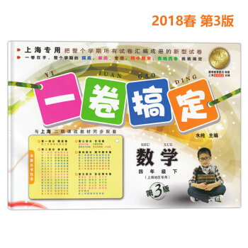 正版现货 一卷搞定四年级下 数学 4年级第二学期下册额 第3版 上海小学教材配套同步辅导练 pdf epub mobi 电子书 下载