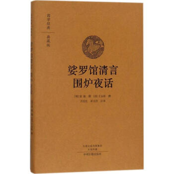 娑罗馆清言 围炉夜话 pdf epub mobi 下载