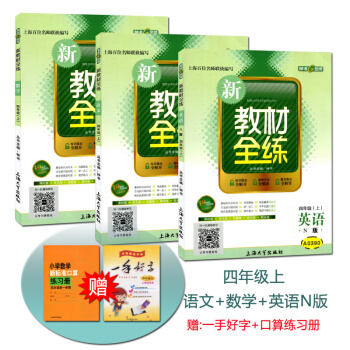 现货 钟书 新教材全练 四年级学期/4年级上 语文数学英语N版 沪教版课本同步练习 上海大 pdf epub mobi 电子书 下载