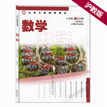 正版現貨 滬教版上海九年義務教育課本書 數學 八年級下 數學八年級第二學期(試用本) 初 pdf epub mobi 下载