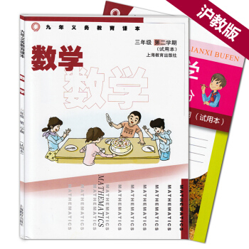 正版 滬教版 上海小學數學教材課本 三年級下 數學 課本+練習部分 3年級第二學期 九年 pdf epub mobi 下载