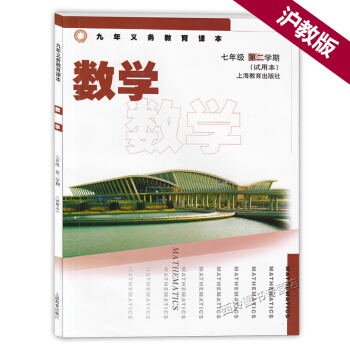 正版 滬教版 上海七年級數學教材課本書 七年級下 數學 7年級下 初中教材數學七年級第二學 pdf epub mobi 下载