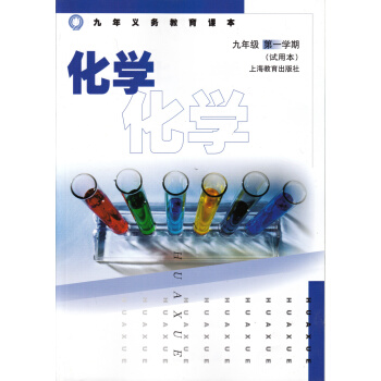 九年義務教育課本 化學 9年級上/九年級學期 初三上冊 滬教版課本教材 高級中學課本 化學 pdf epub mobi 下载