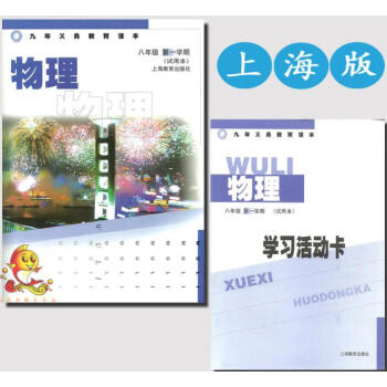 九年義務教育課本 物理 八年級學期/8年級上 試用本滬教版教材 物理 八年級 學期 上海教 pdf epub mobi 下载