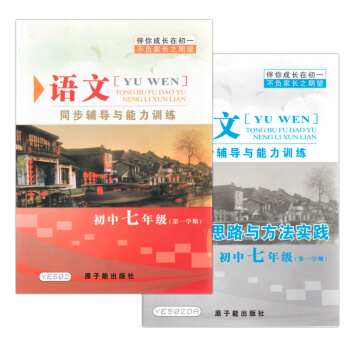 正版 YE502伴你成长 同步辅导与能力训练 语文 书答案 7/七年级学期上册 解题思路与 pdf epub mobi 下载